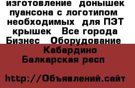 изготовление  донышек пуансона с логотипом, необходимых  для ПЭТ крышек - Все города Бизнес » Оборудование   . Кабардино-Балкарская респ.